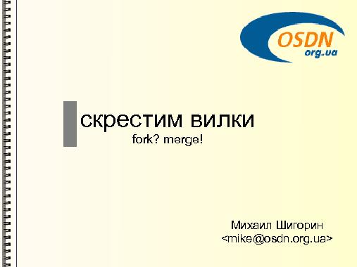 Скрестим вилки (Михаил Шигорин, ADD-2011).pdf