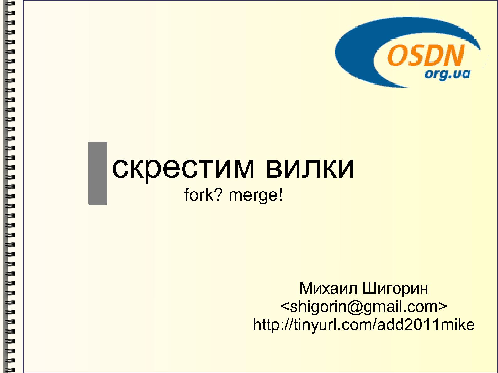 Файл:Скрестим вилки (Михаил Шигорин, ADD-2011).pdf