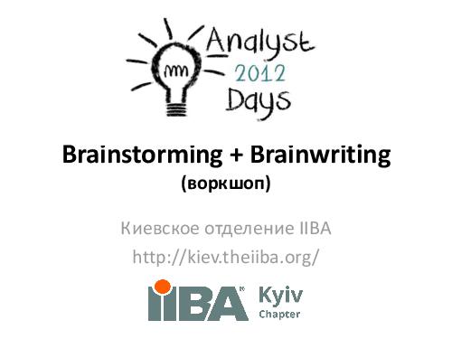 Brainstorming + Brainwriting (Ирина Крючкова, AnalystDays-2012).pdf