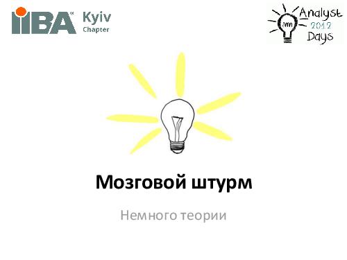 Brainstorming + Brainwriting (Ирина Крючкова, AnalystDays-2012).pdf