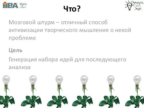 Brainstorming + Brainwriting (Ирина Крючкова, AnalystDays-2012).pdf