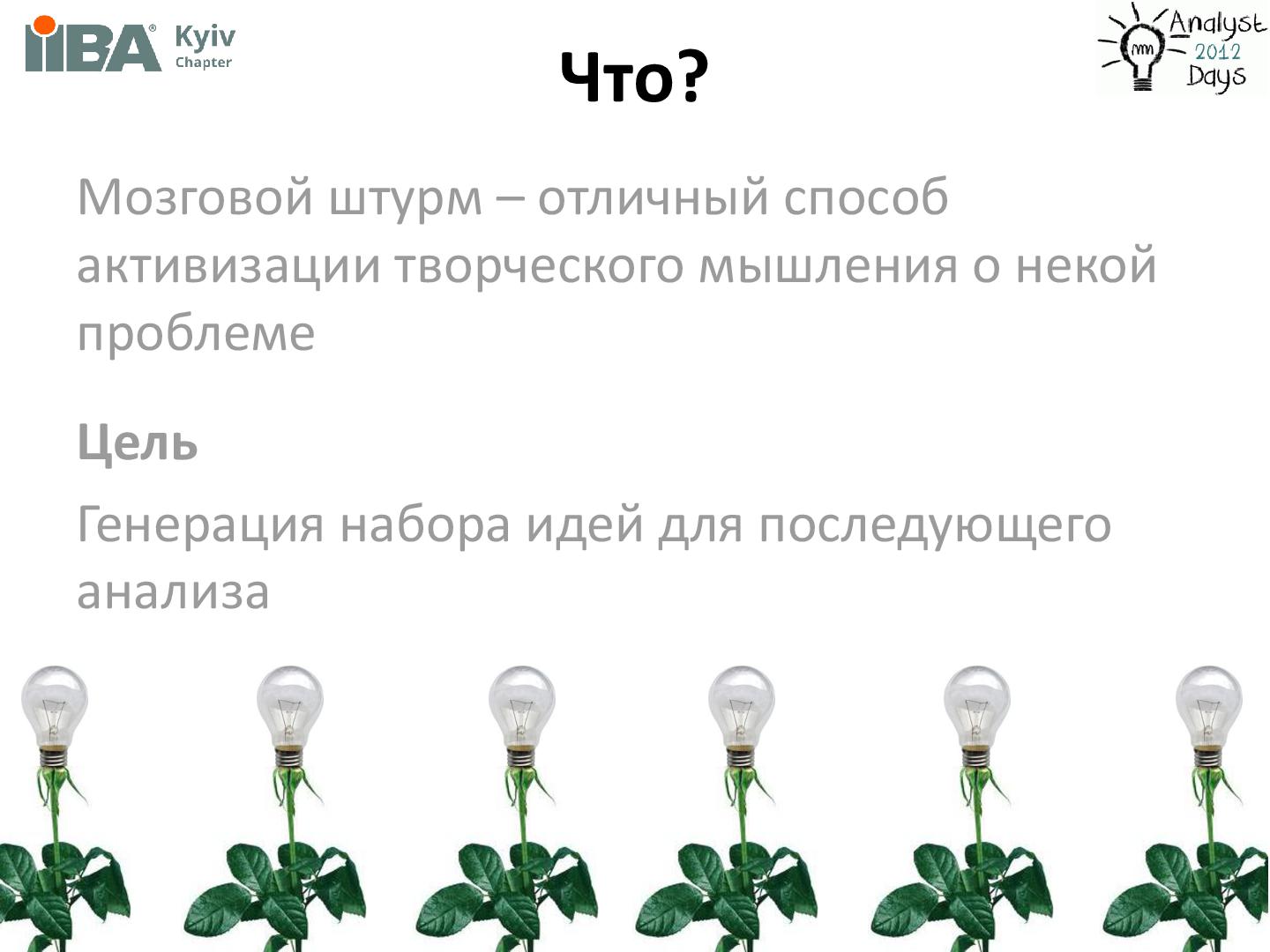 Файл:Brainstorming + Brainwriting (Ирина Крючкова, AnalystDays-2012).pdf