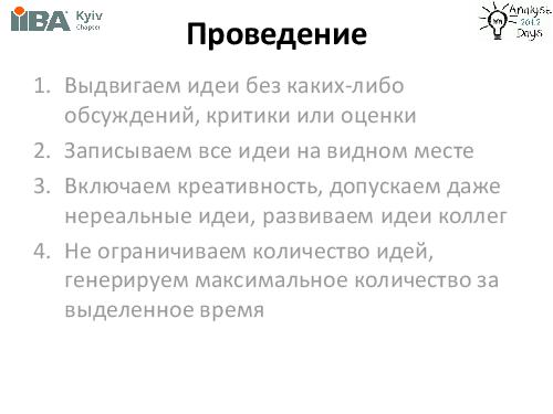 Brainstorming + Brainwriting (Ирина Крючкова, AnalystDays-2012).pdf