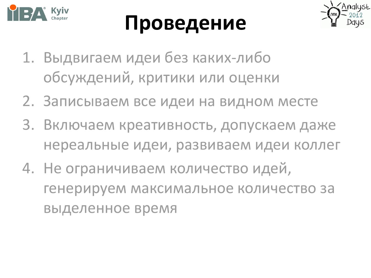 Файл:Brainstorming + Brainwriting (Ирина Крючкова, AnalystDays-2012).pdf
