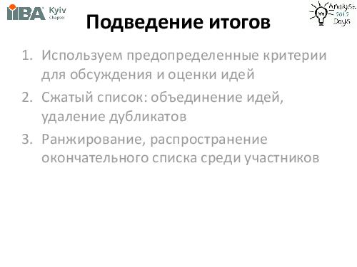Brainstorming + Brainwriting (Ирина Крючкова, AnalystDays-2012).pdf