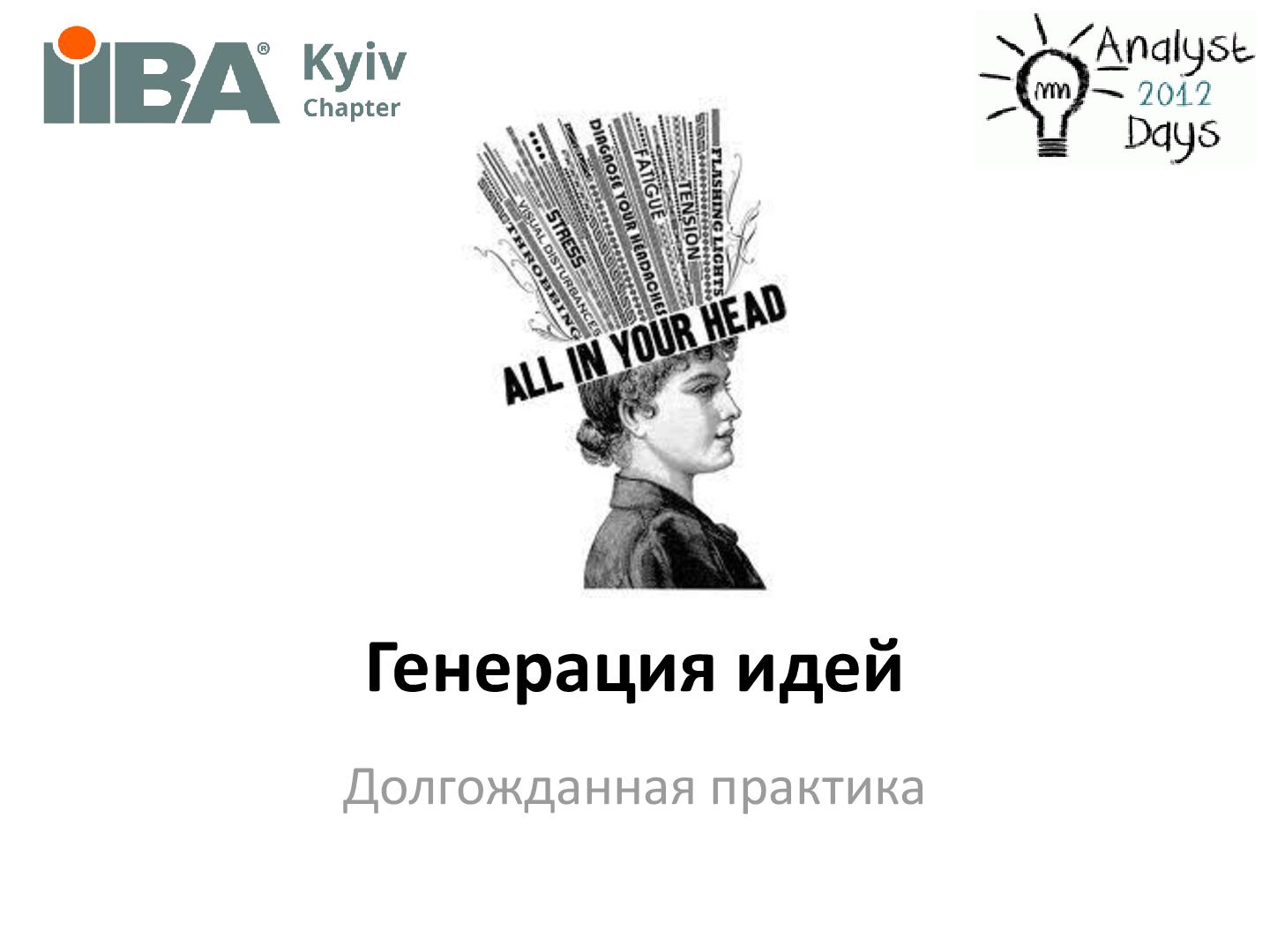 Файл:Brainstorming + Brainwriting (Ирина Крючкова, AnalystDays-2012).pdf