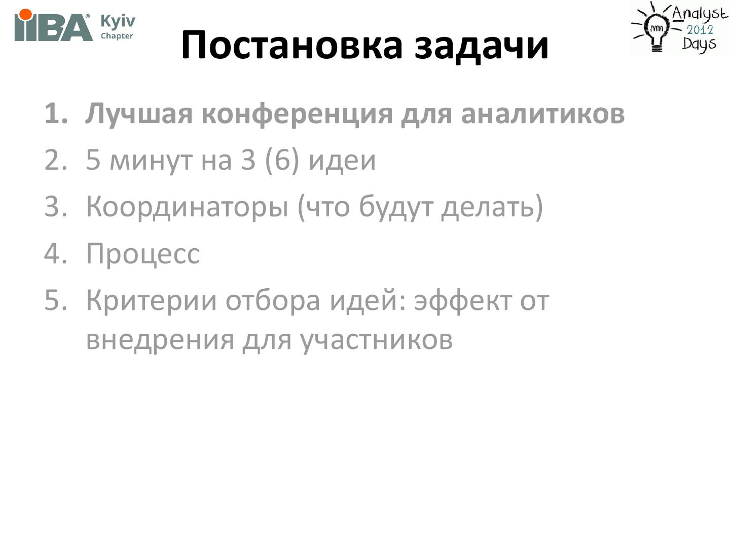 Файл:Brainstorming + Brainwriting (Ирина Крючкова, AnalystDays-2012).pdf