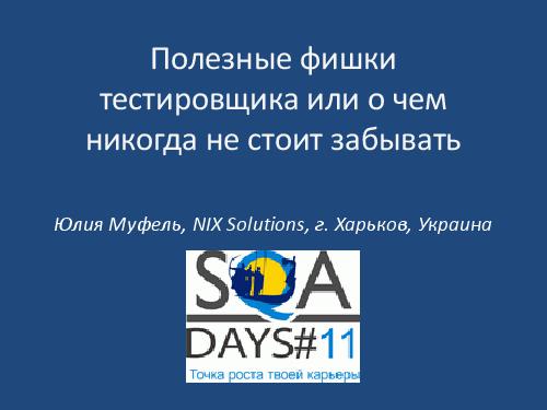Полезные фишки тестировщика или о чем никогда не стоит забывать (Юлия Муфель, SQADays-11).pdf