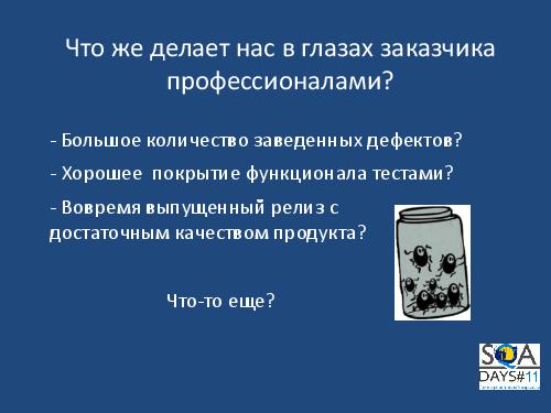 Полезные фишки тестировщика или о чем никогда не стоит забывать (Юлия Муфель, SQADays-11).pdf
