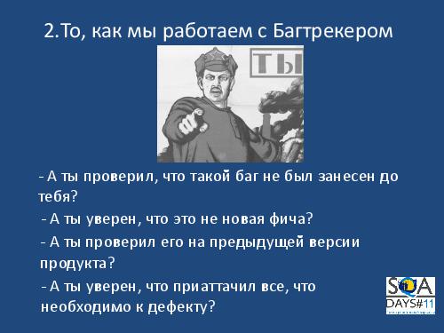 Полезные фишки тестировщика или о чем никогда не стоит забывать (Юлия Муфель, SQADays-11).pdf