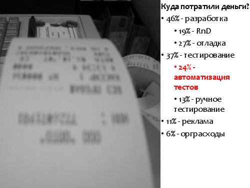Серебряная пуля автоматизированного тестирования (SQADays-11).pdf
