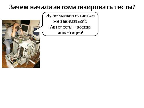 Серебряная пуля автоматизированного тестирования (SQADays-11).pdf
