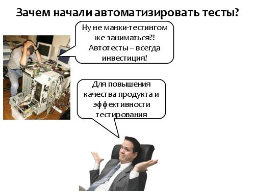 Серебряная пуля автоматизированного тестирования (SQADays-11).pdf