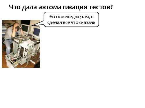 Серебряная пуля автоматизированного тестирования (SQADays-11).pdf