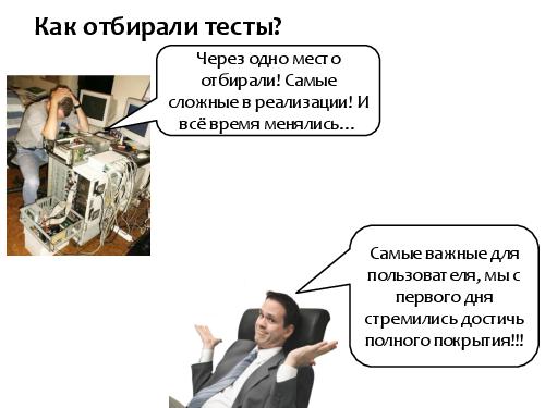 Серебряная пуля автоматизированного тестирования (SQADays-11).pdf