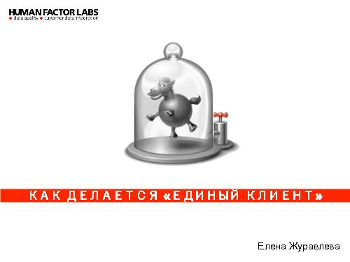 Процессы разработки B2B продукта «Единый Клиент» (Елена Журавлева, ProductCampSPB-2012).pdf