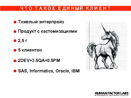 Процессы разработки B2B продукта «Единый Клиент» (Елена Журавлева, ProductCampSPB-2012).pdf