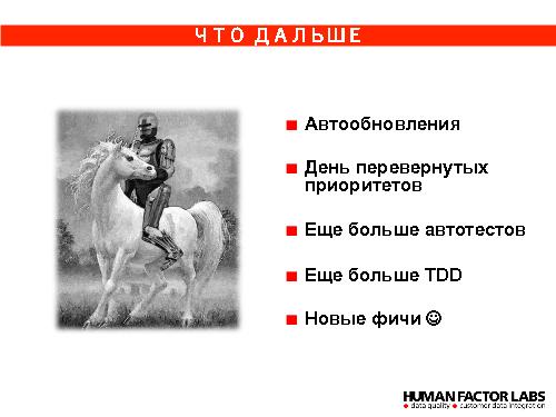 Процессы разработки B2B продукта «Единый Клиент» (Елена Журавлева, ProductCampSPB-2012).pdf