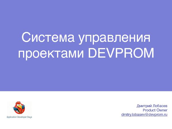 Система управления проектами DEVPROM (Дмитрий Лобасев на ADD-2010).pdf