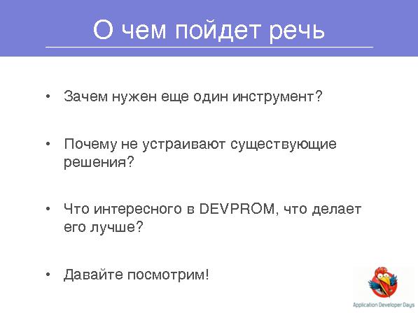 Система управления проектами DEVPROM (Дмитрий Лобасев на ADD-2010).pdf