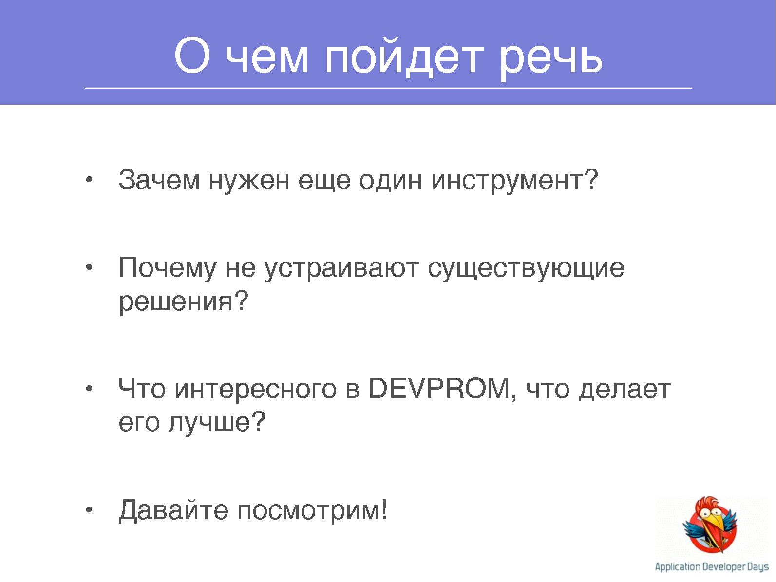 Файл:Система управления проектами DEVPROM (Дмитрий Лобасев на ADD-2010).pdf