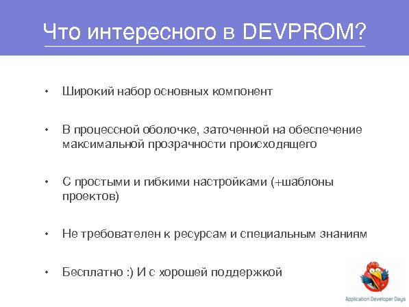 Система управления проектами DEVPROM (Дмитрий Лобасев на ADD-2010).pdf