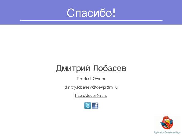 Система управления проектами DEVPROM (Дмитрий Лобасев на ADD-2010).pdf