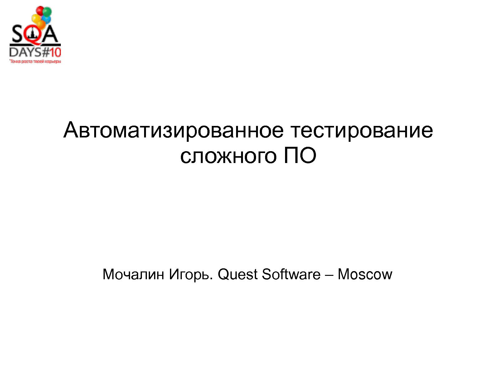 Файл:Автоматизация тестирования сложного ПО. Погружение в детали (Игорь Мочалин, SQADays-2011).pdf