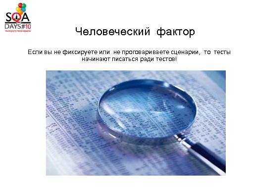Автоматизация тестирования сложного ПО. Погружение в детали (Игорь Мочалин, SQADays-2011).pdf
