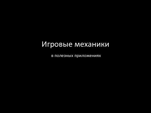 Игровые механики в полезных приложениях (Дмитрий Орлов, ProductCampSPB-2012).pdf