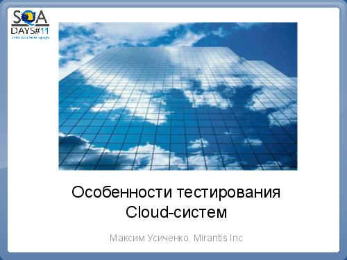 Особенности тестирования сloud-приложений (Максим Усиченко, SQADays-11).pdf