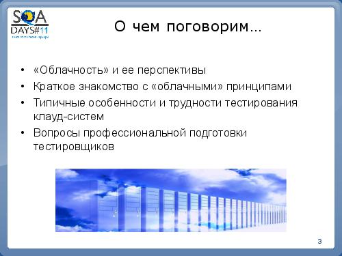 Особенности тестирования сloud-приложений (Максим Усиченко, SQADays-11).pdf