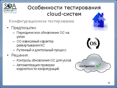 Особенности тестирования сloud-приложений (Максим Усиченко, SQADays-11).pdf