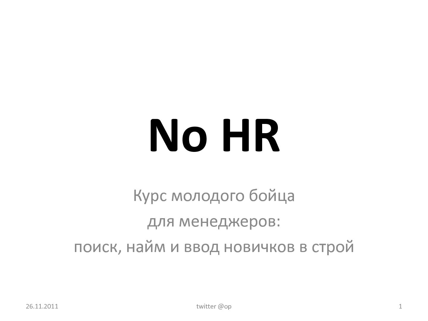 Файл:Курс молодого бойца для менеджеров (Ольга Павлова, SPMConf-2011).pdf