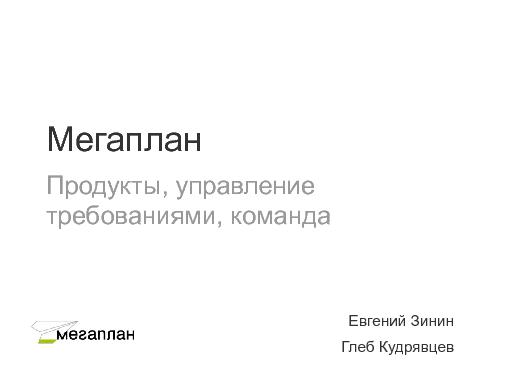 Мегаплан. Продукты, управление требованиями, команда. (ProductCampSPB-2012).pdf