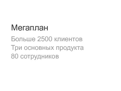 Мегаплан. Продукты, управление требованиями, команда. (ProductCampSPB-2012).pdf