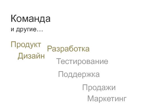Мегаплан. Продукты, управление требованиями, команда. (ProductCampSPB-2012).pdf
