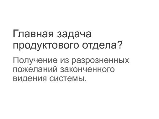 Мегаплан. Продукты, управление требованиями, команда. (ProductCampSPB-2012).pdf