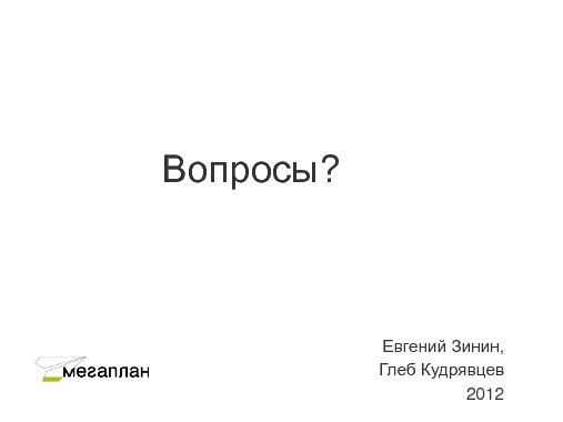 Мегаплан. Продукты, управление требованиями, команда. (ProductCampSPB-2012).pdf