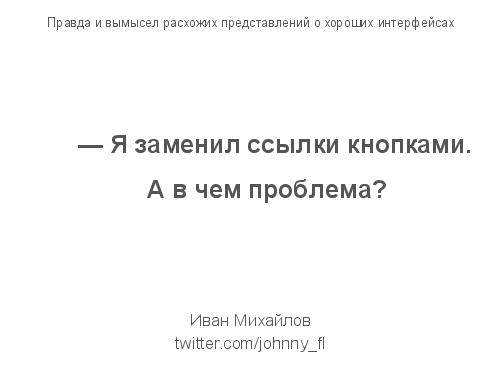 Правда и вымысел расхожих представлений о хороших интерфейсах (Иван Михайлов, ADD-2012).pdf