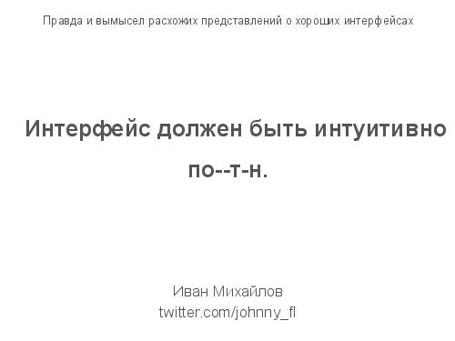 Правда и вымысел расхожих представлений о хороших интерфейсах (Иван Михайлов, ADD-2012).pdf