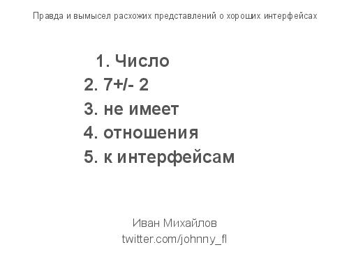 Правда и вымысел расхожих представлений о хороших интерфейсах (Иван Михайлов, ADD-2012).pdf