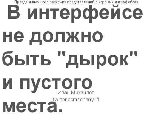 Правда и вымысел расхожих представлений о хороших интерфейсах (Иван Михайлов, ADD-2012).pdf