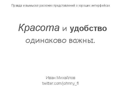 Правда и вымысел расхожих представлений о хороших интерфейсах (Иван Михайлов, ADD-2012).pdf