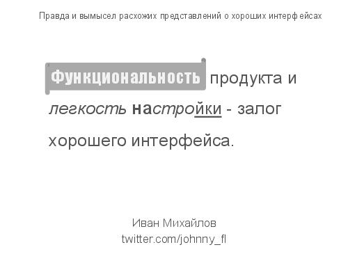 Правда и вымысел расхожих представлений о хороших интерфейсах (Иван Михайлов, ADD-2012).pdf