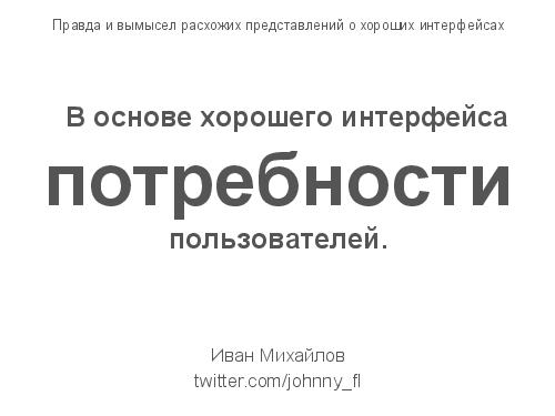 Правда и вымысел расхожих представлений о хороших интерфейсах (Иван Михайлов, ADD-2012).pdf