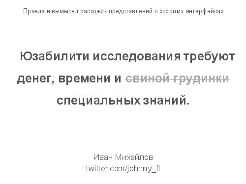 Правда и вымысел расхожих представлений о хороших интерфейсах (Иван Михайлов, ADD-2012).pdf
