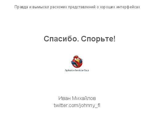 Правда и вымысел расхожих представлений о хороших интерфейсах (Иван Михайлов, ADD-2012).pdf