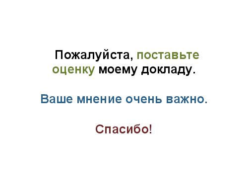 Правда и вымысел расхожих представлений о хороших интерфейсах (Иван Михайлов, ADD-2012).pdf