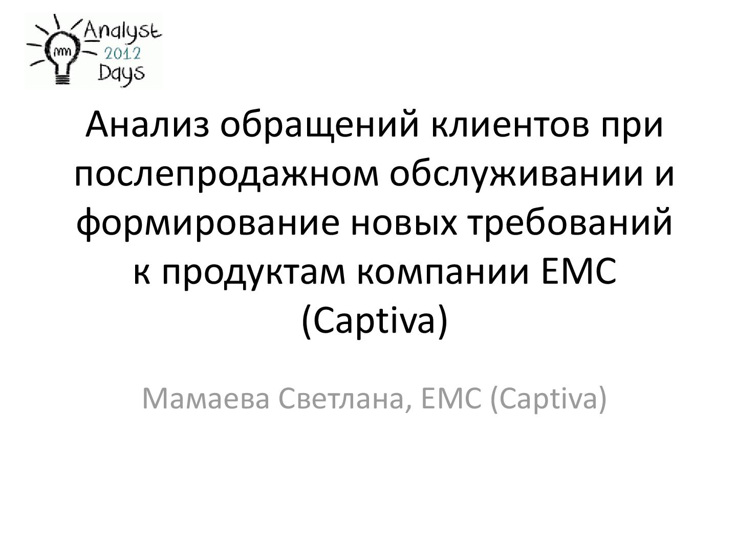 Файл:О формировании требований к продуктам EMC (Светлана Мамаева, AnalystDays-2012).pdf